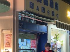 -芳婆糕团店(王府大街店)
