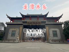 -龙潭水乡