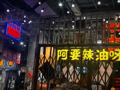-萍姐火锅·公路夜市(南京新街口店)