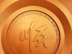 -东来顺饭庄(金泉广场店)