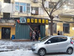 -晓军麻辣面馆