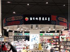 -匯智光华书店(首都机场T3店)