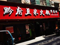 门面-黔府豆米火锅野菜馆(南马店)