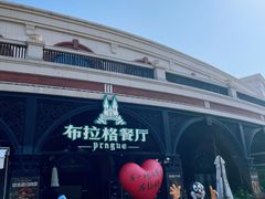 -布拉格餐厅· 中欧捷克菜(全国首店)