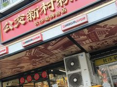 -公交新村粉店(赤岗冲店)