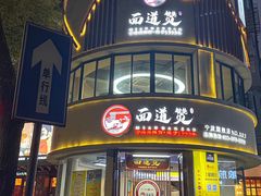 -面道赞宁海海鲜面(迎凤街店)