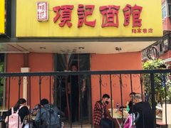 门面-项记面馆(明瓦廊店)