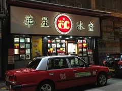 门面-华星冰室(湾仔店)