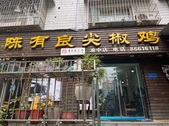 -陈有良尖椒鸡(渝中示范店)