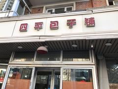 -四平包子铺