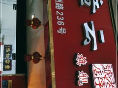门面-章云板鸭(总店)