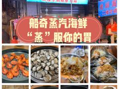 -船奇蒸汽海鲜·闽菜(八市海鲜总店)