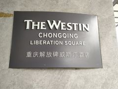 -重庆解放碑威斯汀酒店