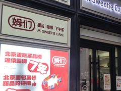 -姆们M Sweetie Cake(三里屯店)