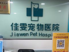 -佳雯宠物医院·皮肤科·内外科(春晓路分院)