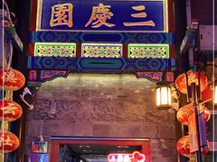 -德云社三庆园
