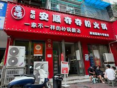 -笔记安顺夺夺粉火锅