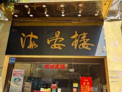 门面-岭南海晏楼(东晓南店)