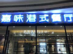 门面-火啫啫·粤式啫啫煲(南通首店)