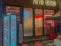 -阳阳老火锅(小南门店)