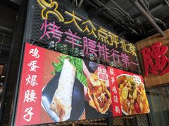 门面-腰子哥烤串(石佛营炫特店)