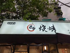 -86烧烤 | 江湖菜(石人总店)