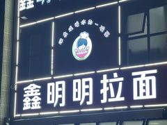 -鑫明明拉面(宁化路店)