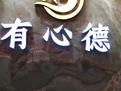 -有心德(麦地店)