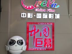 -中影国际影城(华发商都CINITY店)