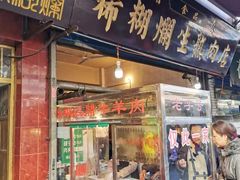 门面-马志善稀糊爛生熟肉店