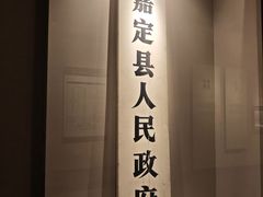 -嘉定博物馆