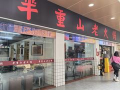 -芈重山老火锅(广州首店)