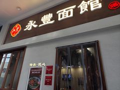 -永丰面馆(汉口路店)