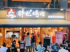 门面-胖记烤肉(江汉路店)