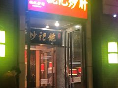 门面-姚记炒肝店(簋街店)
