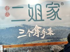 -二姐家三个拿手菜·北塘海鲜·大馅锅贴王(北辰店)