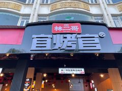 -林二哥宜烤官·宜宾小烧烤