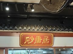-砂唐居(总店)