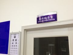 眼科检察室-明润视光配镜
