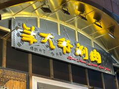 -羊大爷涮肉(亮马桥店)