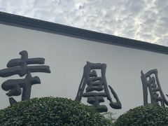 -凤凰寺