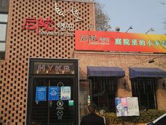 -后院烤吧·木炭烧烤·烤鱼·云贵川火锅(忻州古城店)