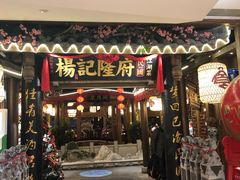 门面-杨记隆府(时代天街店)