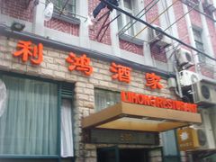 -利鸿私宴(南京路步行街店)