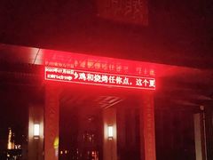-东阿阿胶文化酒店