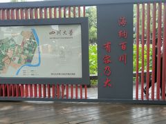 -四川大学(望江校区)