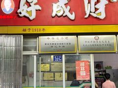 -好成财牛排馆(涂门街总店)