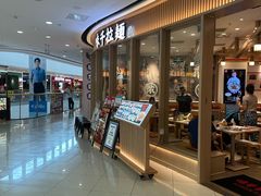 -味千拉面(南宁江南万达店)