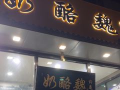 -奶酪魏(牛街总店)