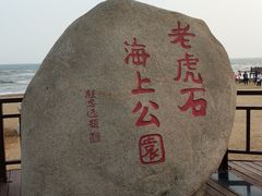 -老虎石海上公园